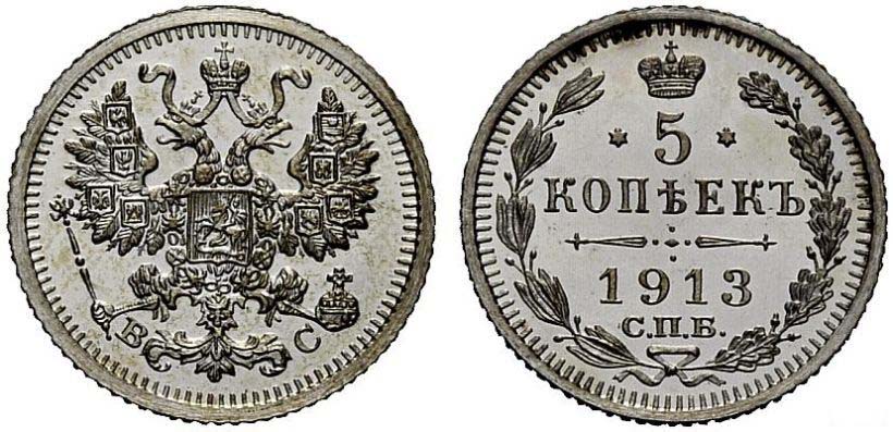 5 серебряных копеек 1913 года