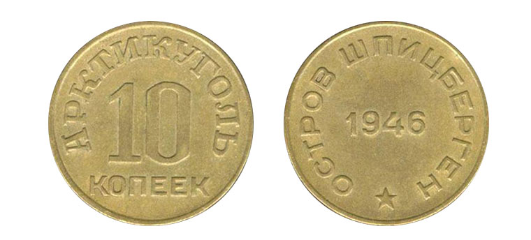 10 бронзовых копеек 1946 года Шпицберген