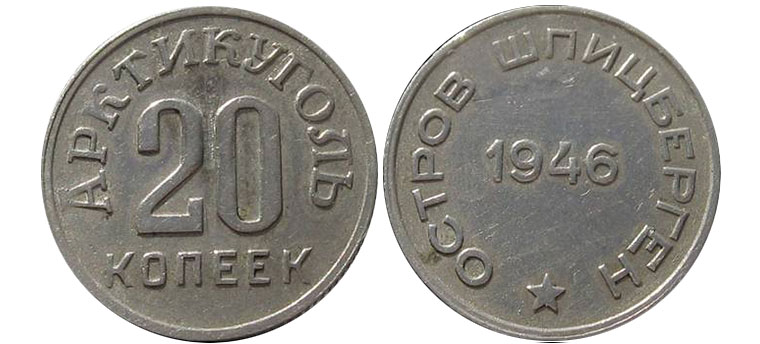 20 бронзовых копеек 1946 года Шпицберген