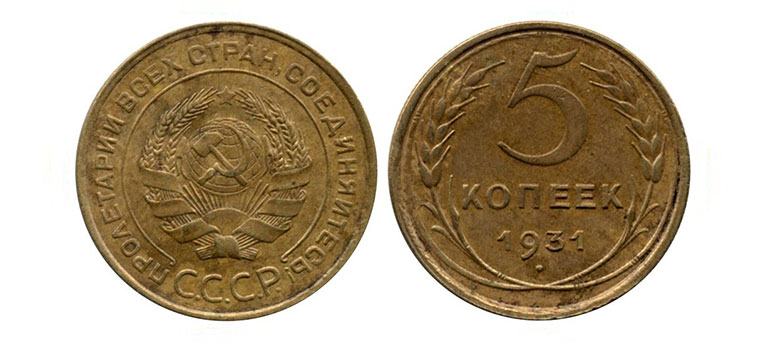 5 бронзовых копеек 1931 года