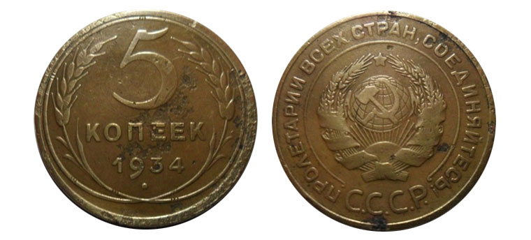 5 бронзовых копеек 1934 года