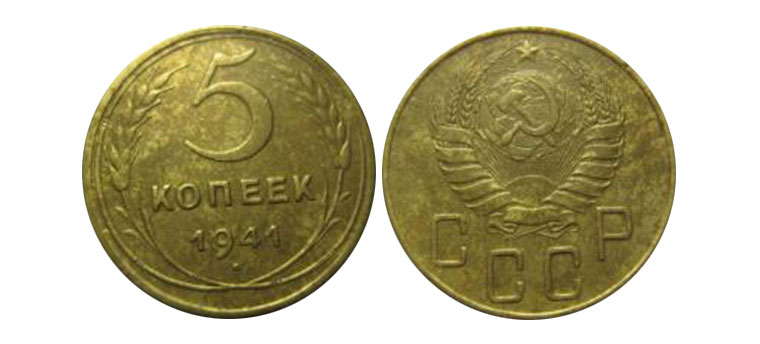 5 бронзовых копеек 1941 года