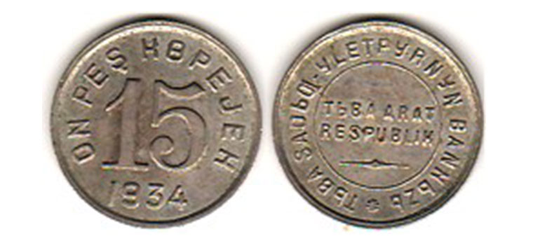 15 никелевых копеек 1934 года Тува