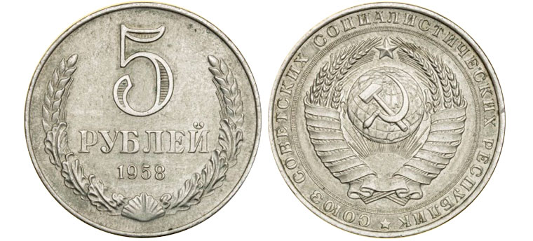 5 никелевых рублей 1958 года