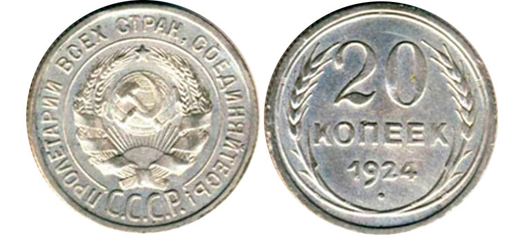 10 серебряных копеек 1924 года