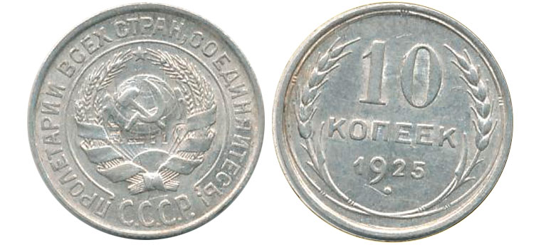 10 серебряных копеек 1925 года