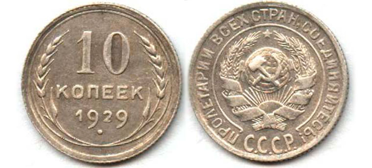 10 серебряных копеек 1929 года
