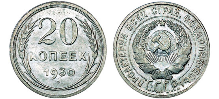 10 серебряных копеек 1930 года