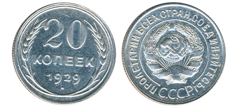 20 серебряных копеек RR 1929 года