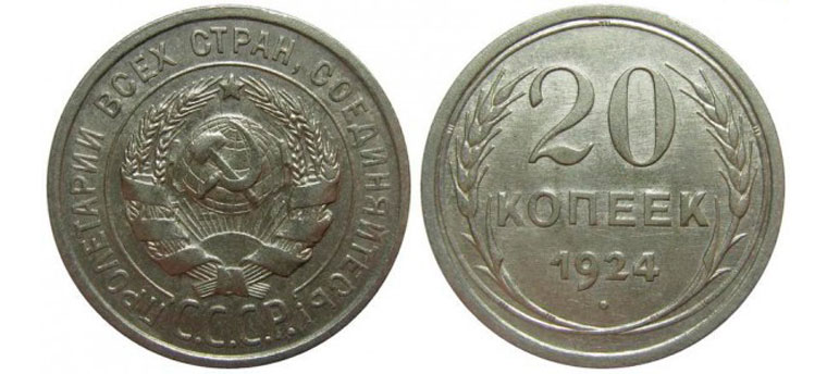 20 серебряных копеек 1924 года