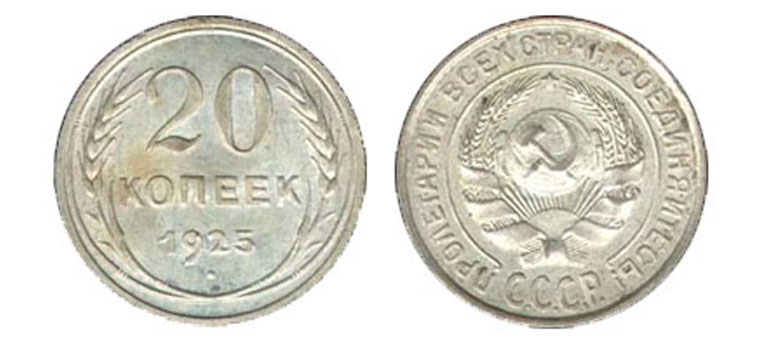 20 серебряных копеек 1925 года