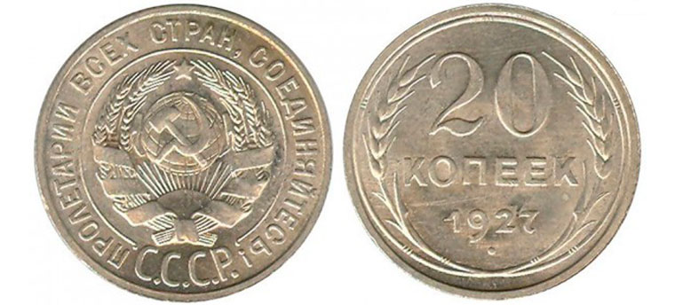 20 серебряных копеек 1927 года
