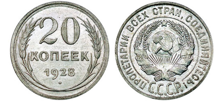 20 серебряных копеек 1928 года