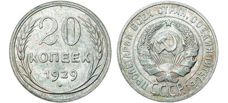 20 серебряных копеек 1929 года