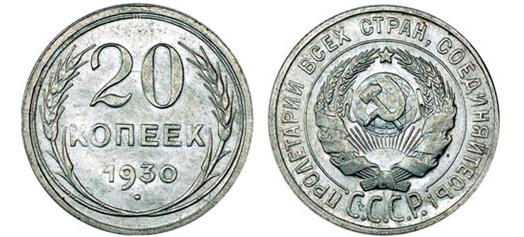 20 серебряных копеек 1930 года