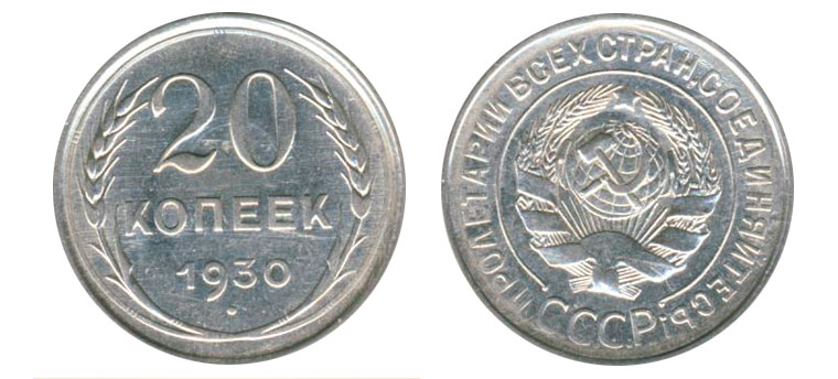 20 серебряных копеек AF№19 1930 года