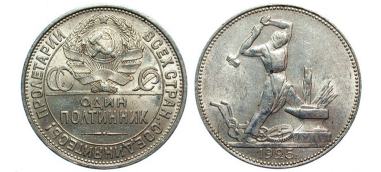 серебряный полтинник 1925 года