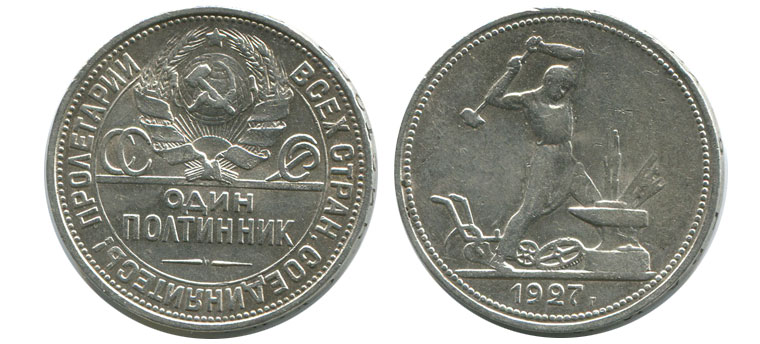 серебряный полтинник 1927 года