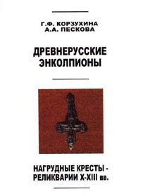 Книга Древнерусские энколпионы Нагрудные кресты - реликварии X-XIII века