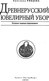 Книга Древнерусский ювелирный убор Санкт-Петербург 2005г.