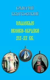Книга Эмалевые иконки-образки XIX-XX вв.