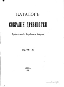 Книга Каталог собрания древностей графа А.С. Уварова