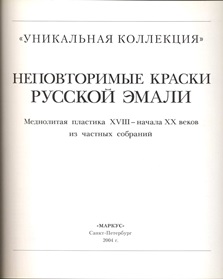 Книга Неповторимые краски русской эмали Санкт-Петербург 2004г.