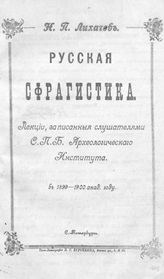 Книга Русская сфрагистика 1899-1900г.