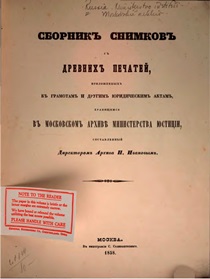 Книга Сборник снимков с древних печатей Москва 1858г.