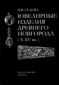 Книга Ювелирные изделия Древнего Новгорода X-XV вв. 