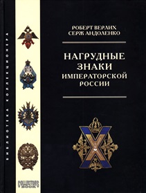 Книга Нагрудные знаки Императорской России