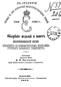 Книга Обзор медалей и монет Екатерининской эпохи