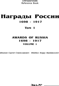 Книга Награды России Том-1