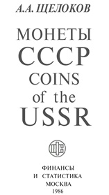 Книга Монеты СССР